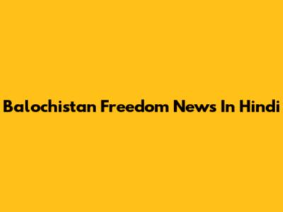 Balochistan Freedom News In Hindi