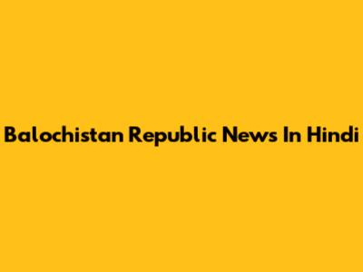 Balochistan Republic News In Hindi