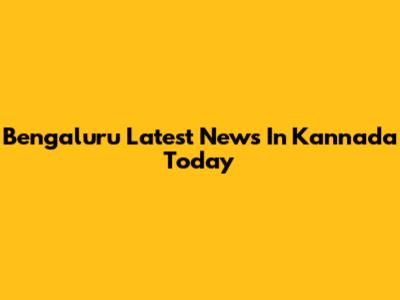 Bengaluru Latest News In Kannada Today