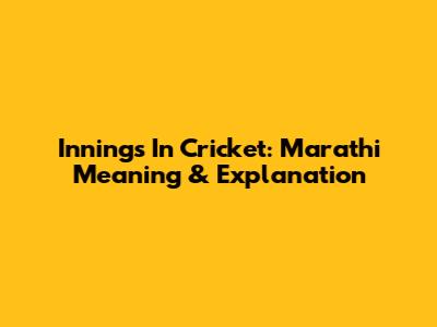 Innings In Cricket: Marathi Meaning & Explanation