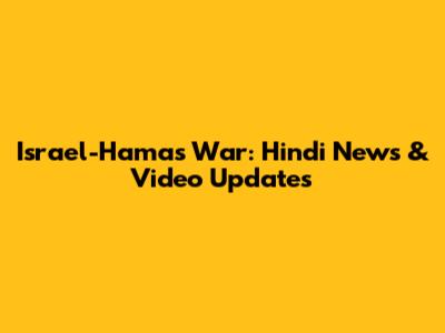 Israel-Hamas War: Hindi News & Video Updates