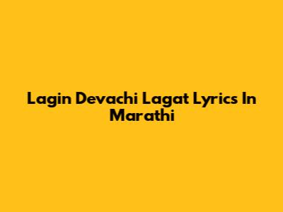 Lagin Devachi Lagat Lyrics In Marathi
